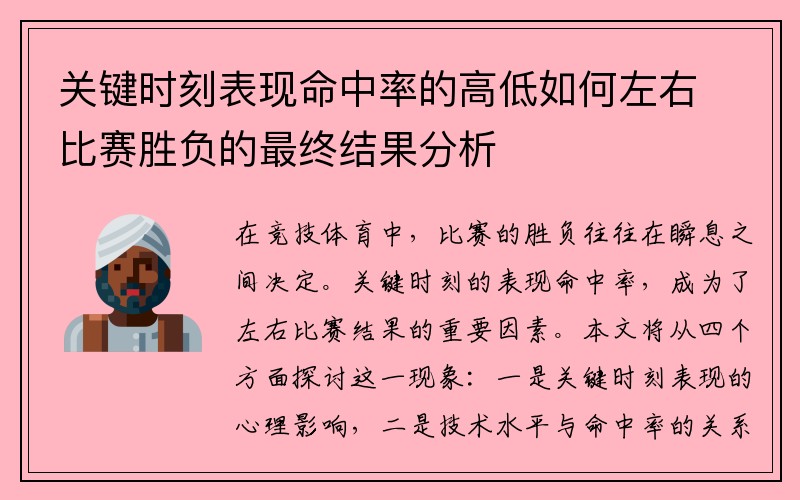 关键时刻表现命中率的高低如何左右比赛胜负的最终结果分析