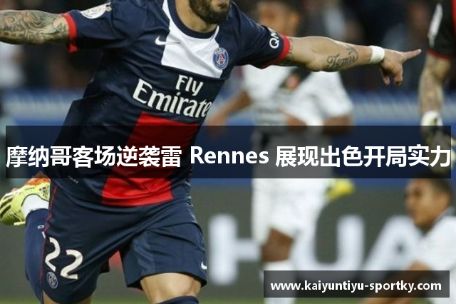 摩纳哥客场逆袭雷 Rennes 展现出色开局实力