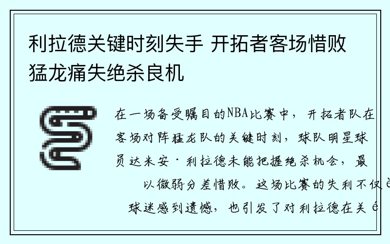 利拉德关键时刻失手 开拓者客场惜败猛龙痛失绝杀良机