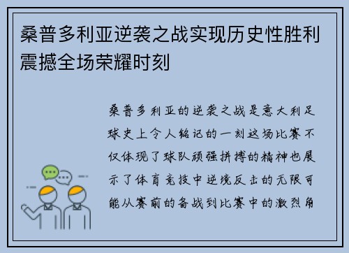 桑普多利亚逆袭之战实现历史性胜利震撼全场荣耀时刻