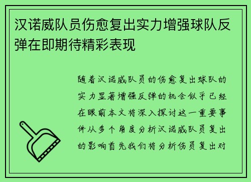 汉诺威队员伤愈复出实力增强球队反弹在即期待精彩表现