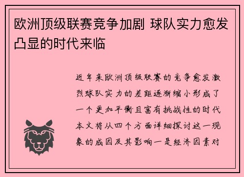 欧洲顶级联赛竞争加剧 球队实力愈发凸显的时代来临