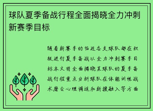 球队夏季备战行程全面揭晓全力冲刺新赛季目标