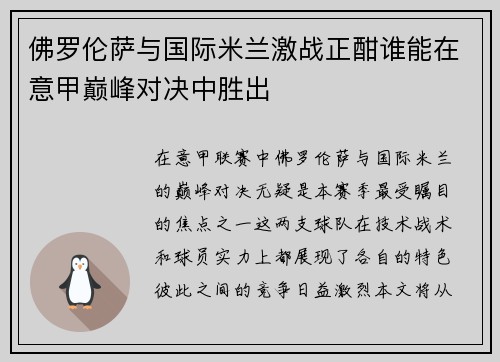 佛罗伦萨与国际米兰激战正酣谁能在意甲巅峰对决中胜出