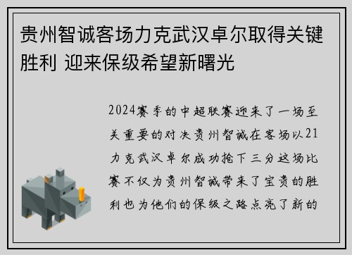 贵州智诚客场力克武汉卓尔取得关键胜利 迎来保级希望新曙光