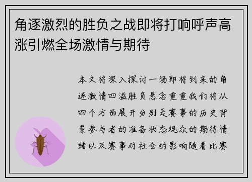 角逐激烈的胜负之战即将打响呼声高涨引燃全场激情与期待