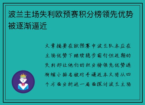 波兰主场失利欧预赛积分榜领先优势被逐渐逼近