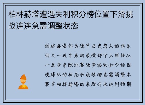 柏林赫塔遭遇失利积分榜位置下滑挑战连连急需调整状态