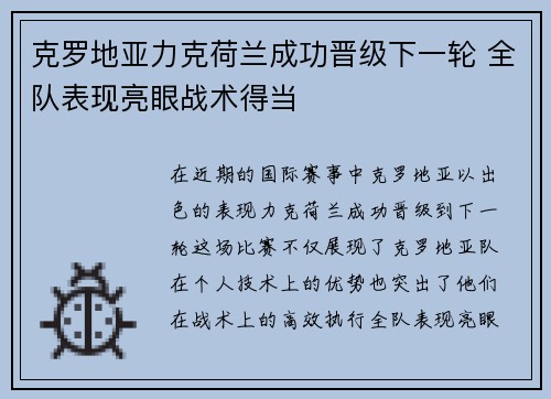 克罗地亚力克荷兰成功晋级下一轮 全队表现亮眼战术得当