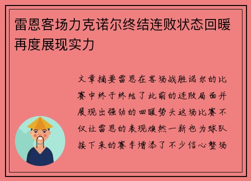 雷恩客场力克诺尔终结连败状态回暖再度展现实力