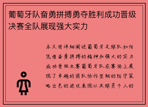 葡萄牙队奋勇拼搏勇夺胜利成功晋级决赛全队展现强大实力