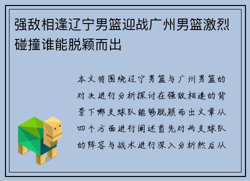 强敌相逢辽宁男篮迎战广州男篮激烈碰撞谁能脱颖而出