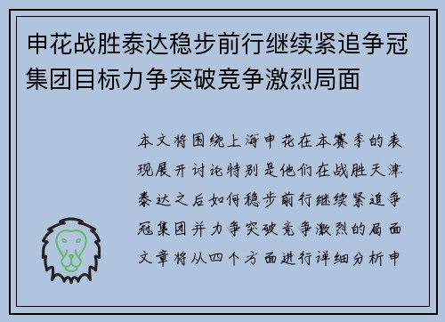 申花战胜泰达稳步前行继续紧追争冠集团目标力争突破竞争激烈局面