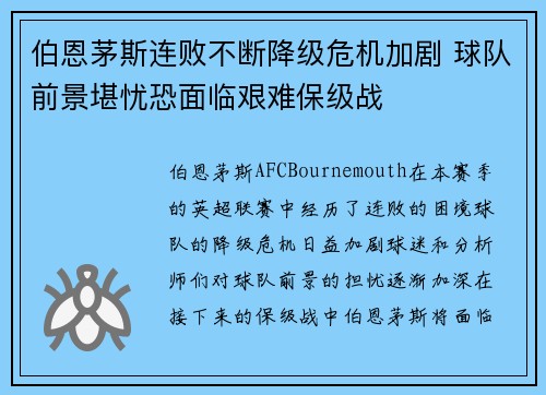 伯恩茅斯连败不断降级危机加剧 球队前景堪忧恐面临艰难保级战