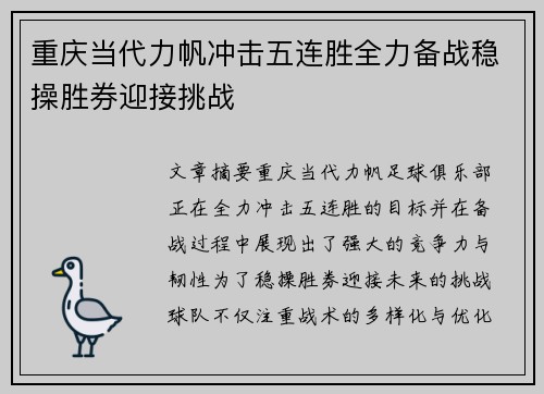 重庆当代力帆冲击五连胜全力备战稳操胜券迎接挑战