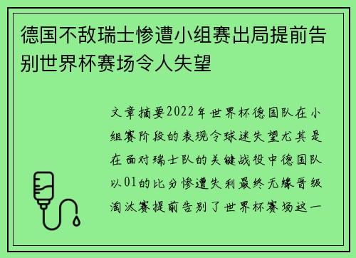 德国不敌瑞士惨遭小组赛出局提前告别世界杯赛场令人失望