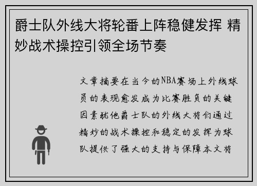 爵士队外线大将轮番上阵稳健发挥 精妙战术操控引领全场节奏