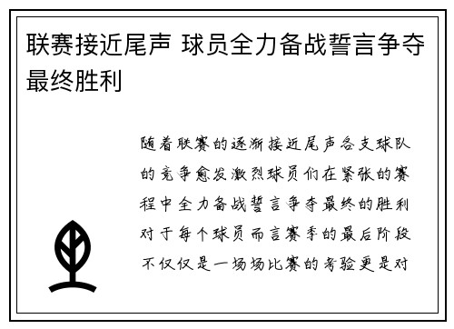 联赛接近尾声 球员全力备战誓言争夺最终胜利