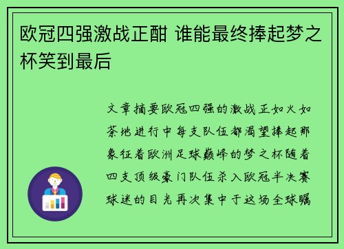 欧冠四强激战正酣 谁能最终捧起梦之杯笑到最后