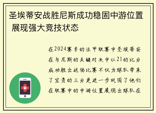 圣埃蒂安战胜尼斯成功稳固中游位置 展现强大竞技状态