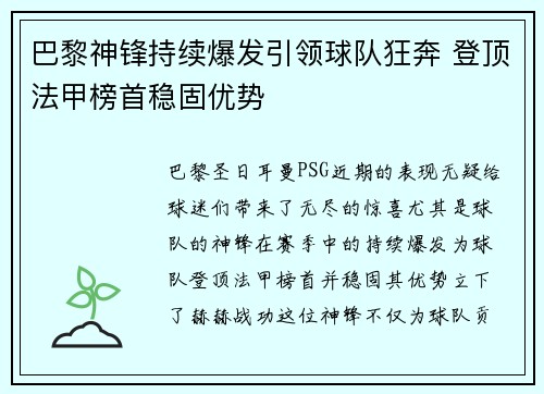 巴黎神锋持续爆发引领球队狂奔 登顶法甲榜首稳固优势