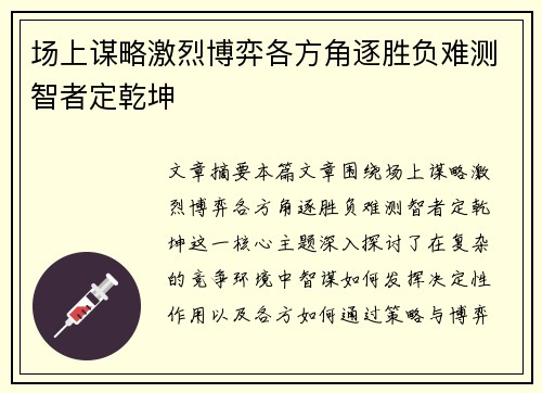 场上谋略激烈博弈各方角逐胜负难测智者定乾坤