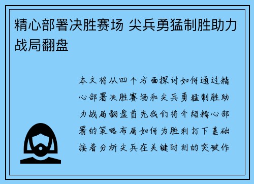 精心部署决胜赛场 尖兵勇猛制胜助力战局翻盘