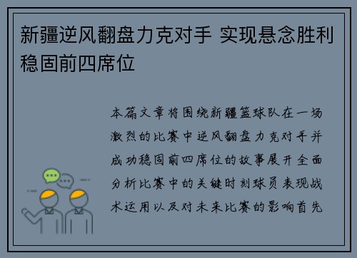 新疆逆风翻盘力克对手 实现悬念胜利稳固前四席位