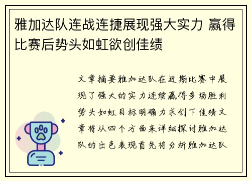 雅加达队连战连捷展现强大实力 赢得比赛后势头如虹欲创佳绩