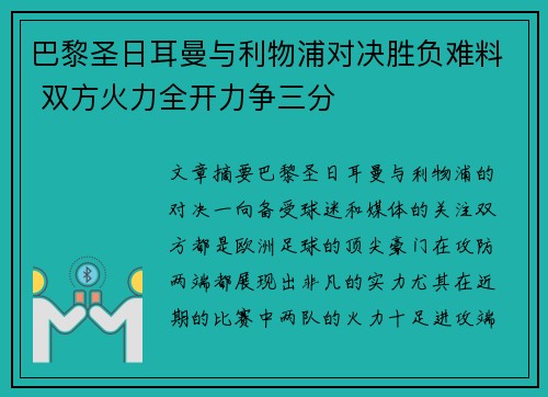 巴黎圣日耳曼与利物浦对决胜负难料 双方火力全开力争三分