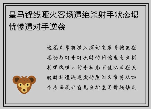 皇马锋线哑火客场遭绝杀射手状态堪忧惨遭对手逆袭