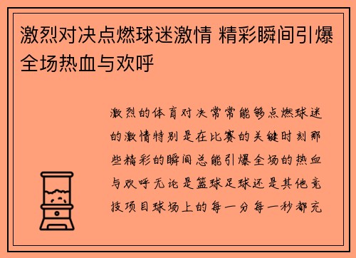 激烈对决点燃球迷激情 精彩瞬间引爆全场热血与欢呼