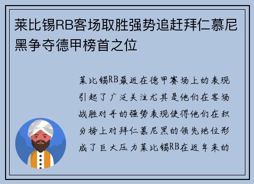 莱比锡RB客场取胜强势追赶拜仁慕尼黑争夺德甲榜首之位