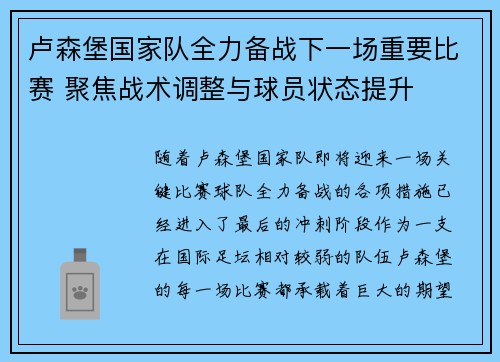 卢森堡国家队全力备战下一场重要比赛 聚焦战术调整与球员状态提升