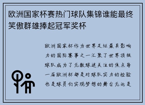 欧洲国家杯赛热门球队集锦谁能最终笑傲群雄捧起冠军奖杯