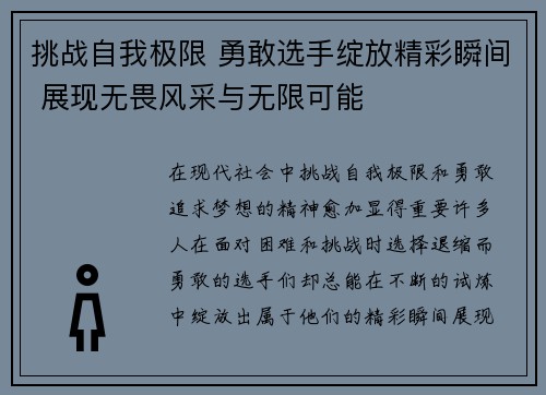 挑战自我极限 勇敢选手绽放精彩瞬间 展现无畏风采与无限可能