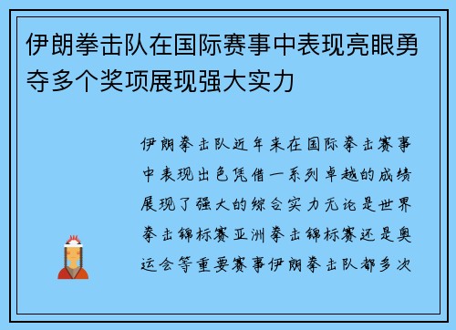 伊朗拳击队在国际赛事中表现亮眼勇夺多个奖项展现强大实力