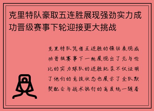 克里特队豪取五连胜展现强劲实力成功晋级赛事下轮迎接更大挑战