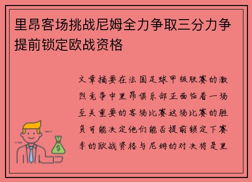 里昂客场挑战尼姆全力争取三分力争提前锁定欧战资格