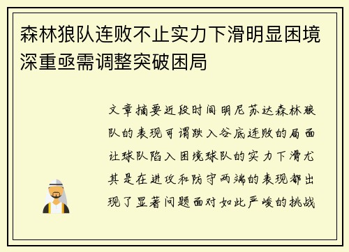 森林狼队连败不止实力下滑明显困境深重亟需调整突破困局