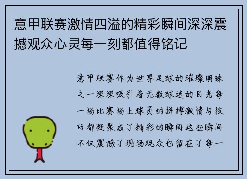 意甲联赛激情四溢的精彩瞬间深深震撼观众心灵每一刻都值得铭记