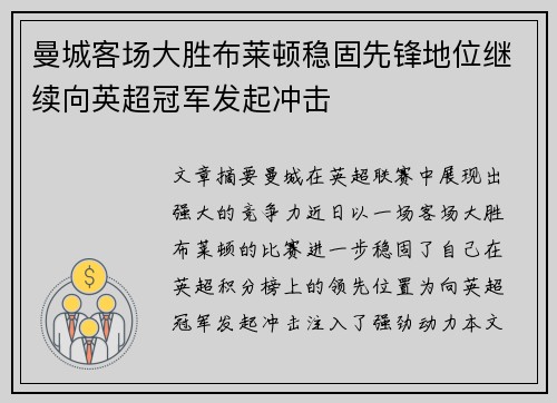 曼城客场大胜布莱顿稳固先锋地位继续向英超冠军发起冲击