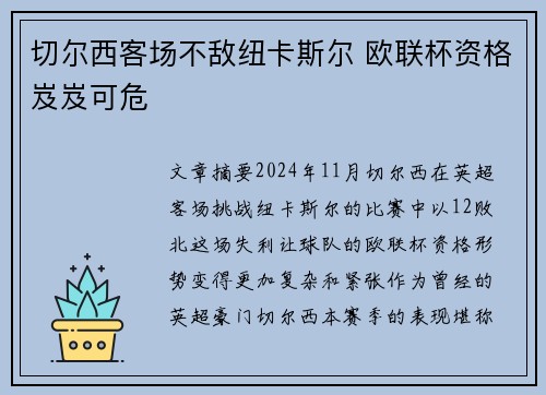 切尔西客场不敌纽卡斯尔 欧联杯资格岌岌可危