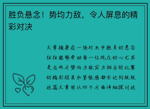 胜负悬念！势均力敌，令人屏息的精彩对决