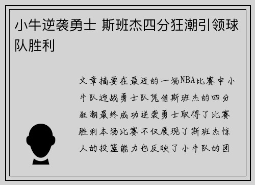 小牛逆袭勇士 斯班杰四分狂潮引领球队胜利