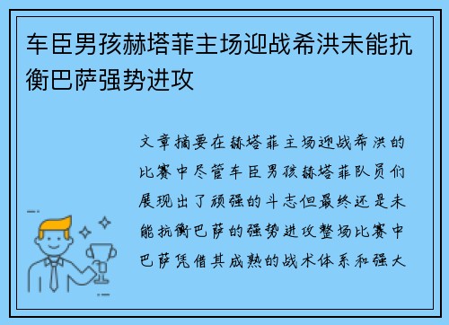 车臣男孩赫塔菲主场迎战希洪未能抗衡巴萨强势进攻