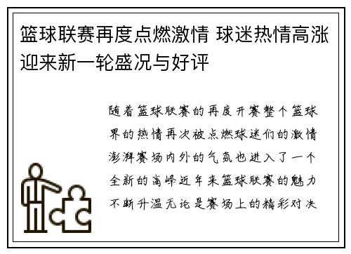 篮球联赛再度点燃激情 球迷热情高涨迎来新一轮盛况与好评