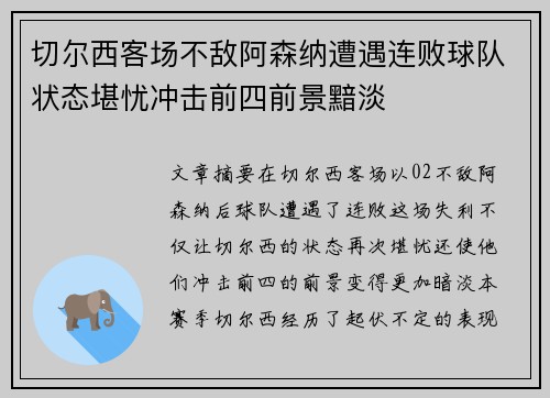 切尔西客场不敌阿森纳遭遇连败球队状态堪忧冲击前四前景黯淡