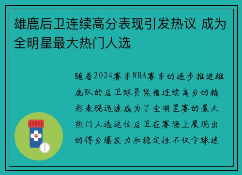 雄鹿后卫连续高分表现引发热议 成为全明星最大热门人选