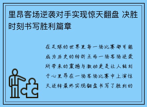 里昂客场逆袭对手实现惊天翻盘 决胜时刻书写胜利篇章